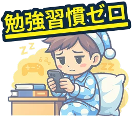 勉強習慣ゼロ