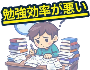 勉強効率が悪い