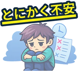 とにかく不安