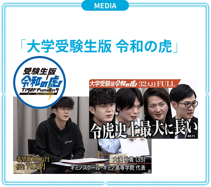代表の大濵 裕貴が令和の虎に出演中！