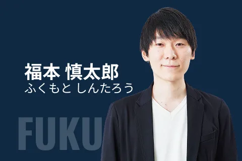 福本 慎太郎