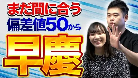 まだ間に合う偏差値50から早慶