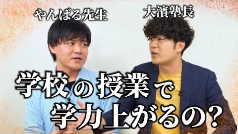 学校の授業で学力上がるの？