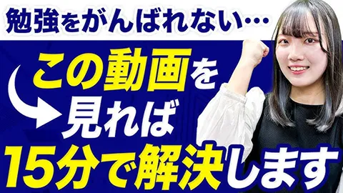 この動画を見れば15分で解決します