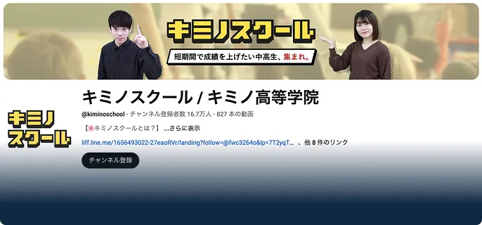 キミノスクールYoutubeチャンネル