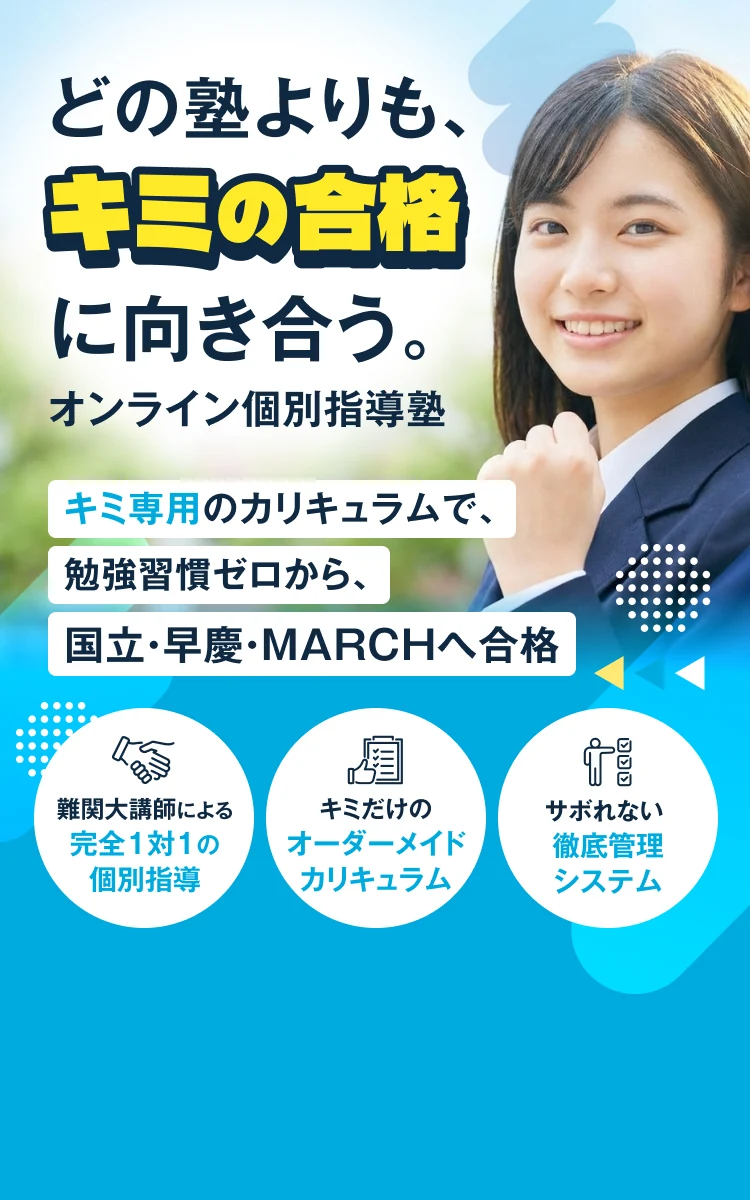どの塾よりも、キミの合格に向き合う。オンライン個別指導塾 キミ専用のカリキュラムで、勉強習慣ゼロから、国立・早慶・MARCHへ合格