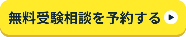 無料受験相談を予約する