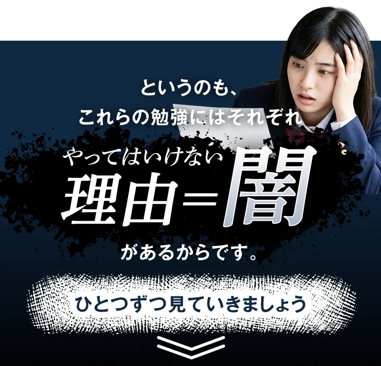 というのも、これらの勉強にはそれぞれやってはいけない理由＝闇があるからです。ひとつずつ見ていきましょう