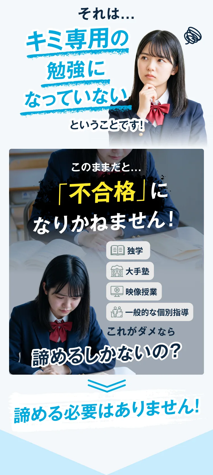 それは…キミ専用の勉強になっていないということです！このままだと「不合格」になりかねません！諦める必要はありません！