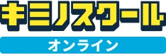 キミノスクール オンライン