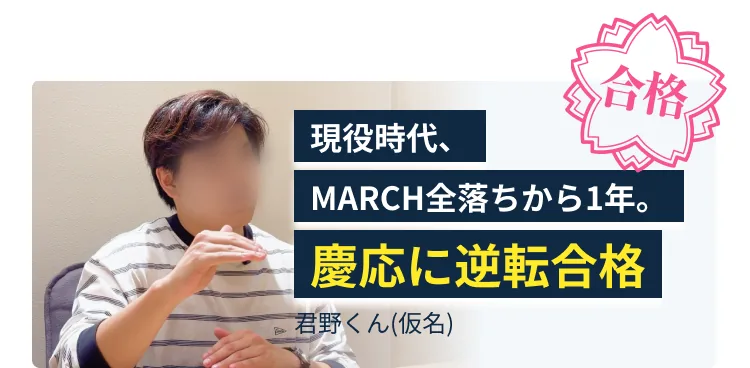 現役時代、MARCH全落ちから1年。慶応に逆転合格 君野くん(仮名)