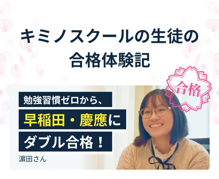 勉強習慣ゼロから、早稲田・慶應にダブル合格！ 濵田さん