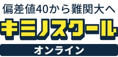 キミノスクール