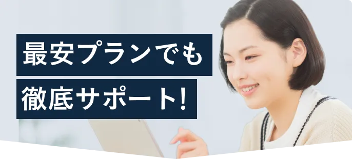 最安プランでも徹底サポート！
