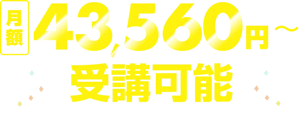 月額43,560円〜受講可能※週1回指導・最安プランでの料金です。