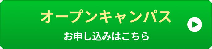 オープンキャンパスお申し込みはこちら