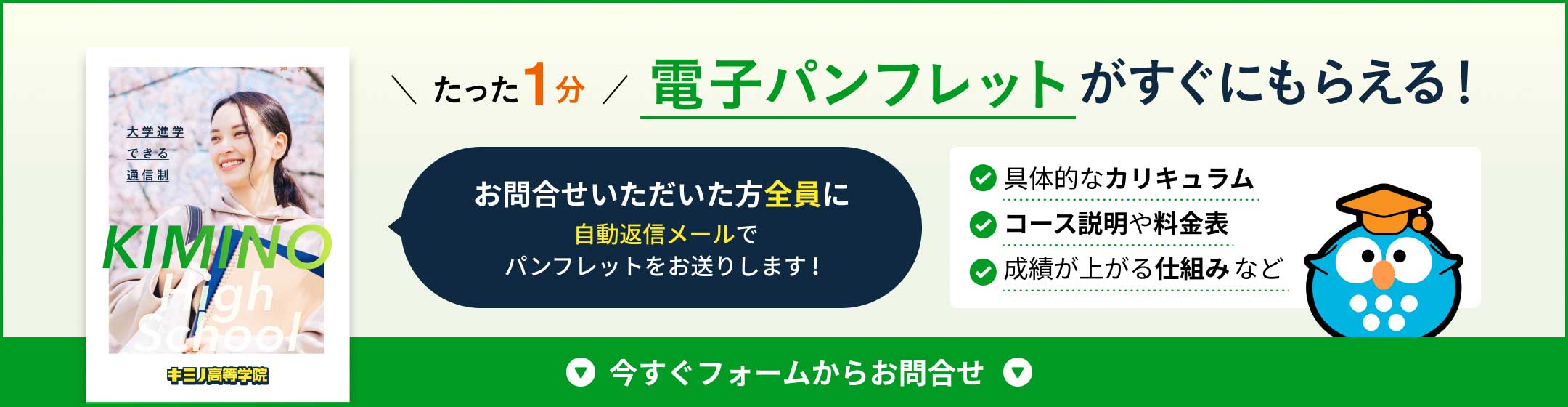 たった1分電子パンフレットがすぐにもらえる！お問合せいただいた方全員に自動返信メールでパンフレットをお送りします！・具体的なカリキュラム・コース説明や料金表・成績が上がる仕組みなど。今すぐフォームからお問合せ