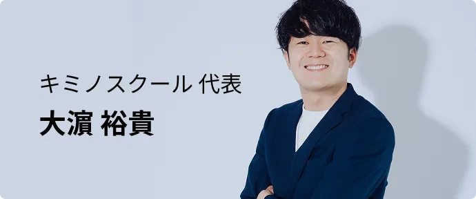 キミノスクール 代表大濵 裕貴