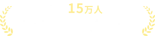 登録者15万人突破Youtubeで大人気！