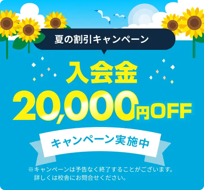 入会金20,000円OFFキャンペーン実施中※キャンペーンは予告なく終了することがございます。詳しくは校舎にお問合せください。