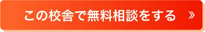 この校舎で無料相談をする