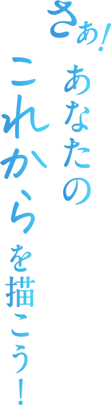 あなたのこれから描こう