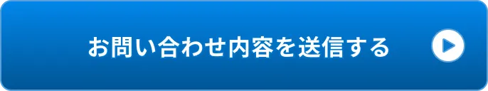 お問い合わせ内容を送信する