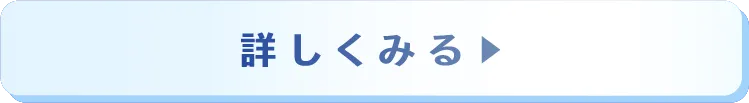 詳しくはこちら