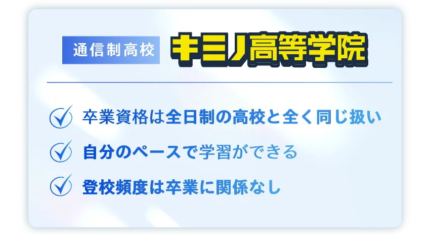 通信制高校と全日制高校の比較