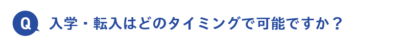 入学・転入はどのタイミングで可能ですか？