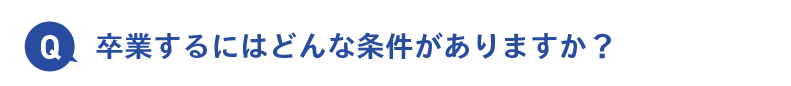 卒業するにはどんな条件がありますか？