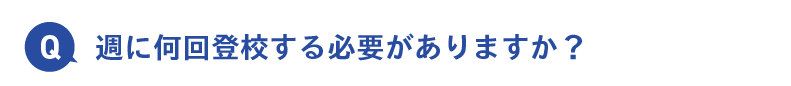週に何回登校する必要がありますか？