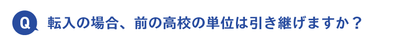 転入の場合、前の高校の単位は引き継げますか？