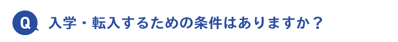 学・転入するための条件はありますか？
