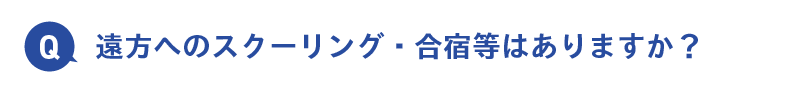 遠方へのスクーリング・合宿等はありますか？