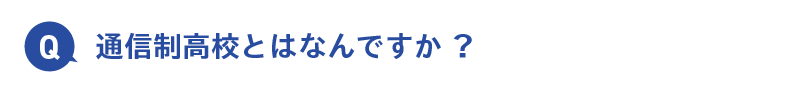 通信制高校とはなんですか?