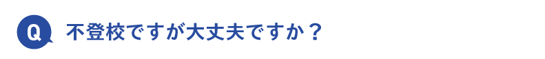 不登校ですが大丈夫ですか？