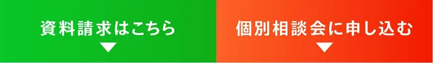 今すぐ無料説明会に申し込む