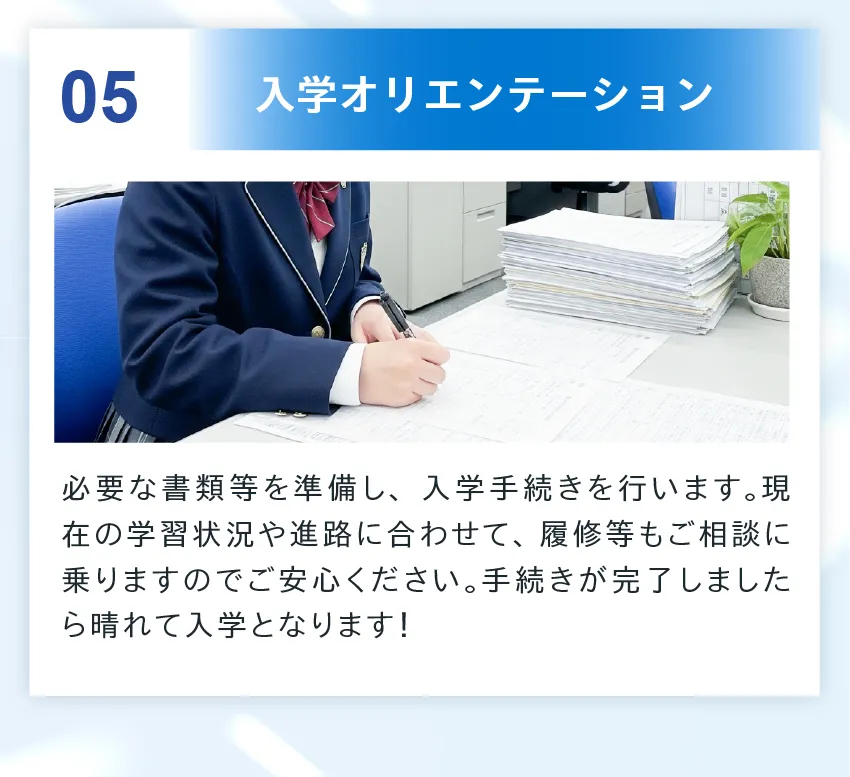 入学までの流れ３