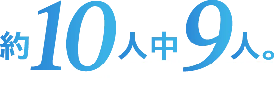 登校できるようになった生徒は10人中に9人
