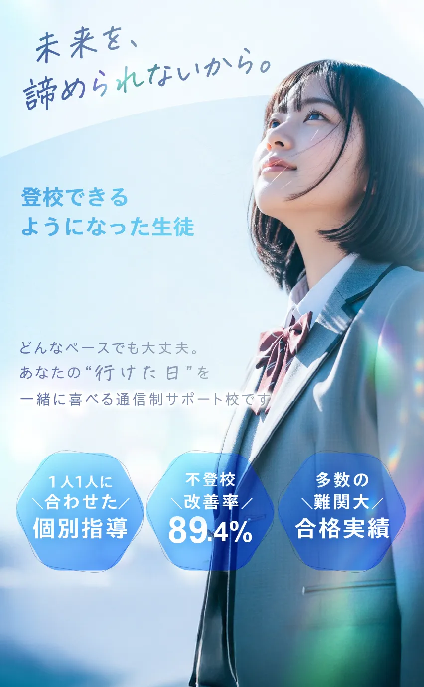 登校できるようになった生徒は10人中に9人