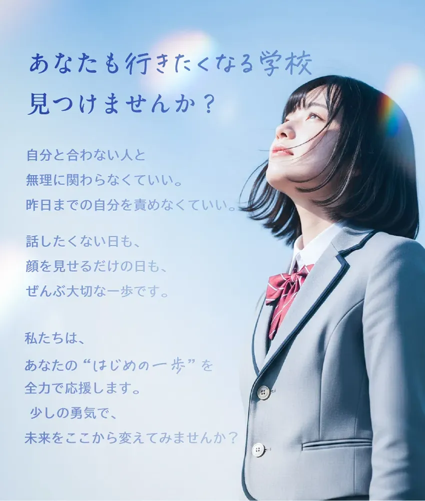 キミノ通信高校からのメッセージ