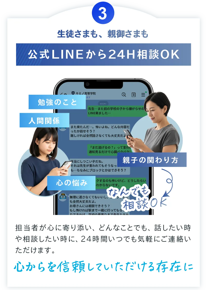 公式LINEから24H相談OK
