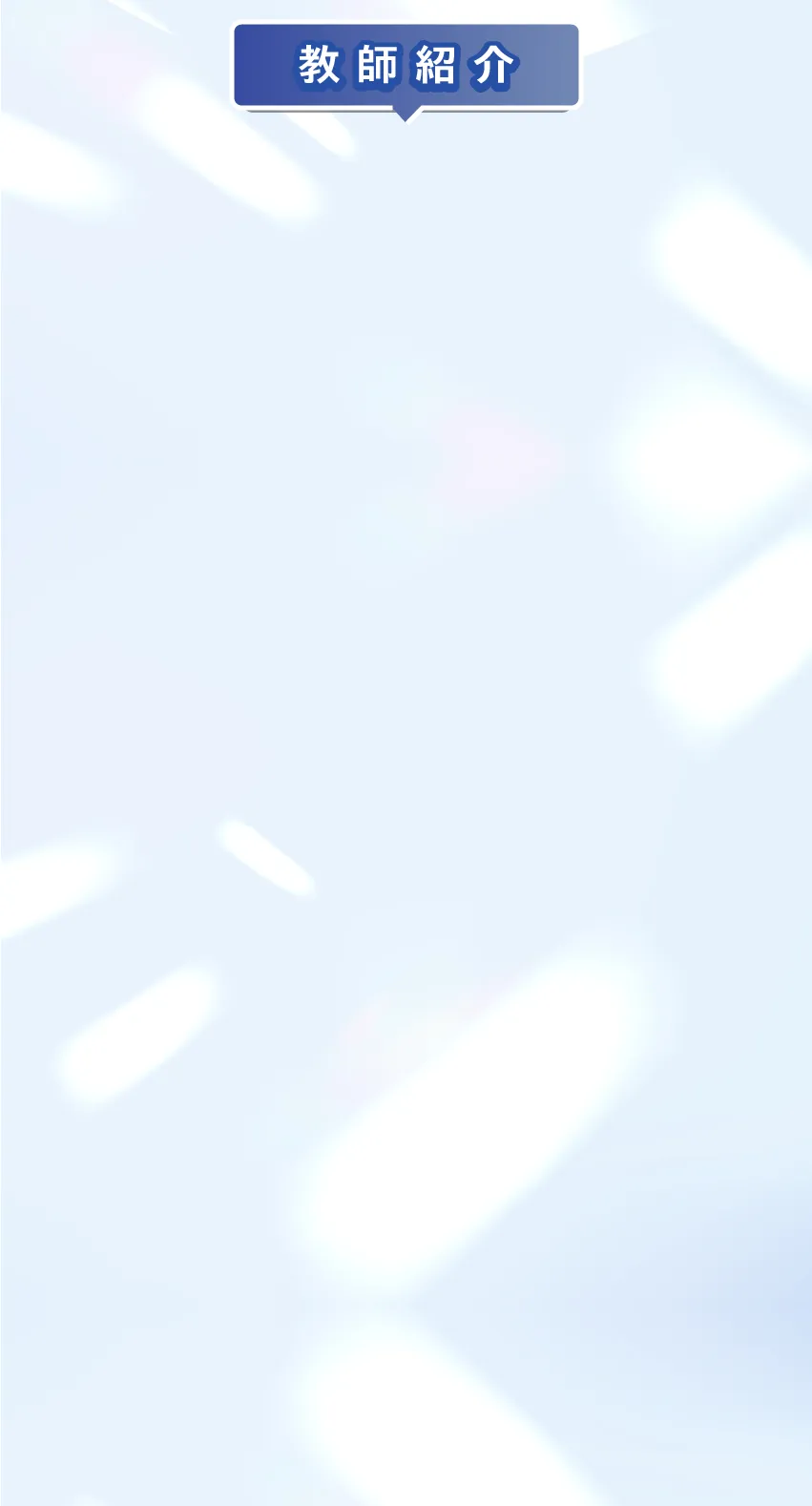 POINT2 生徒１の講師陣