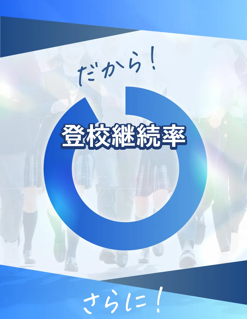 だから通学継続率90%