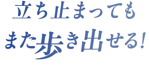 また歩き出せる