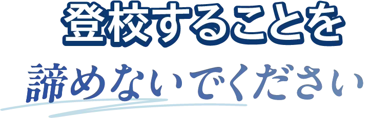 諦めないてください