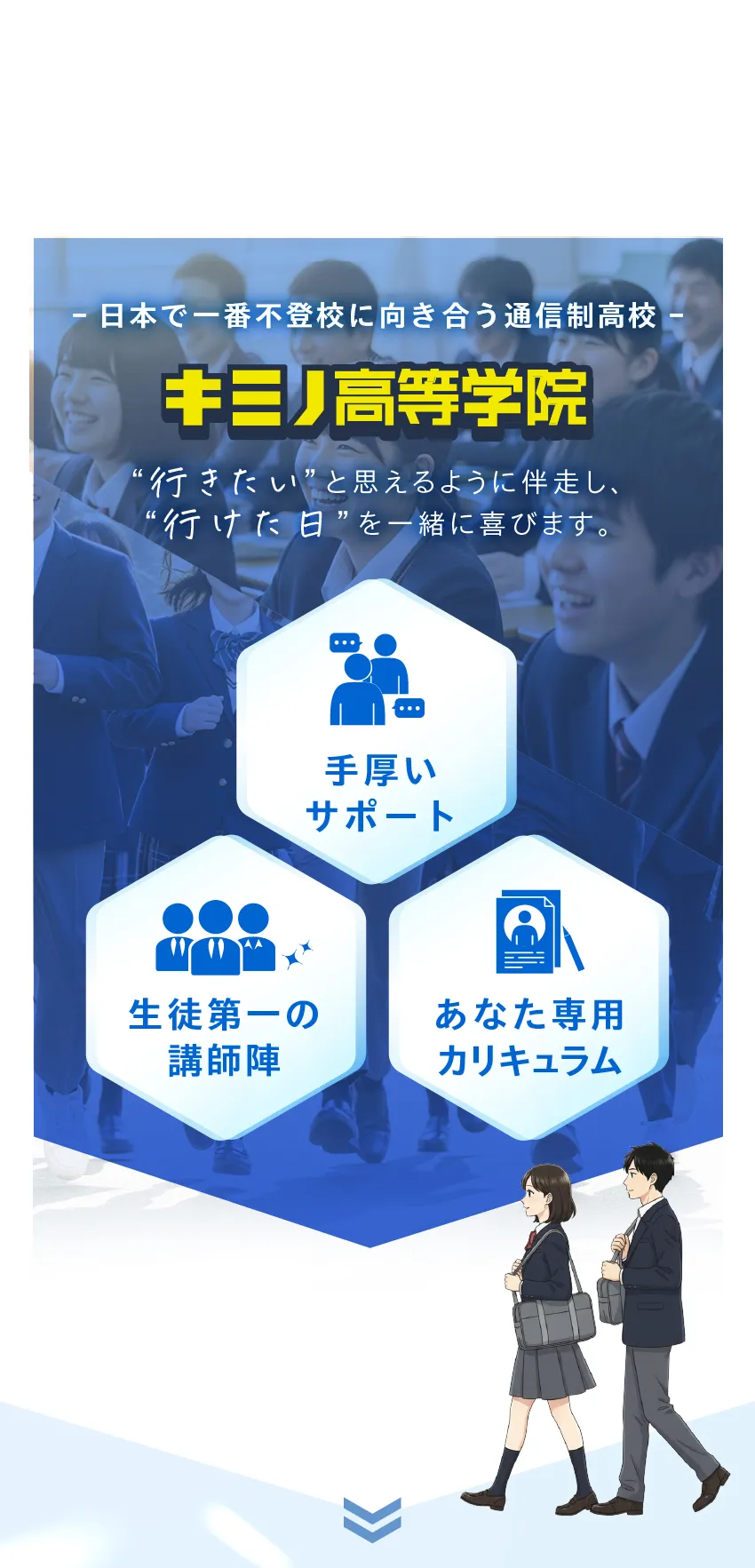 キミノ高校を提案