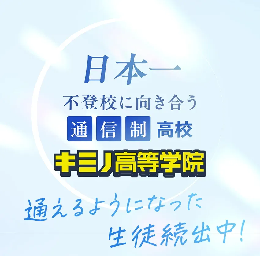 通えるようになった生徒が続出！