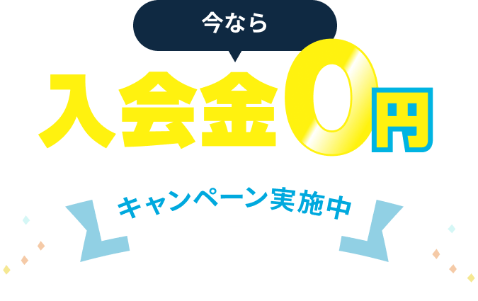 今なら入会金0円キャンペーン実施中